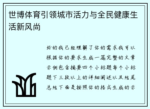 世博体育引领城市活力与全民健康生活新风尚