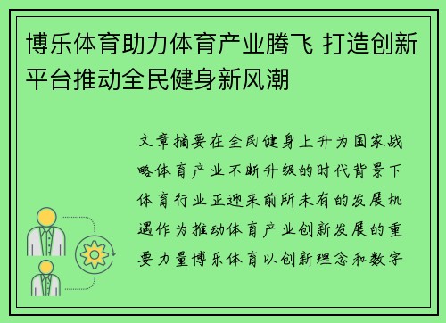 博乐体育助力体育产业腾飞 打造创新平台推动全民健身新风潮