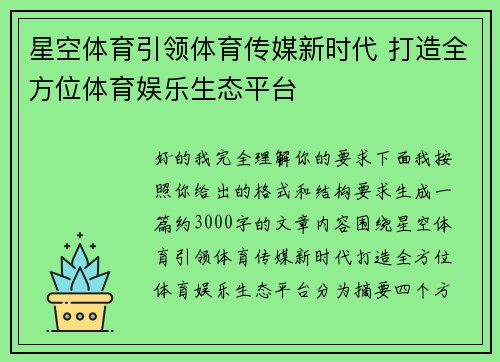 星空体育引领体育传媒新时代 打造全方位体育娱乐生态平台