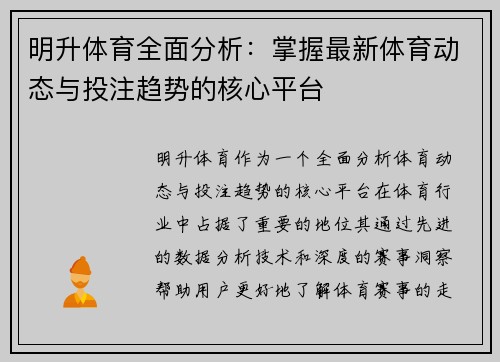 明升体育全面分析：掌握最新体育动态与投注趋势的核心平台