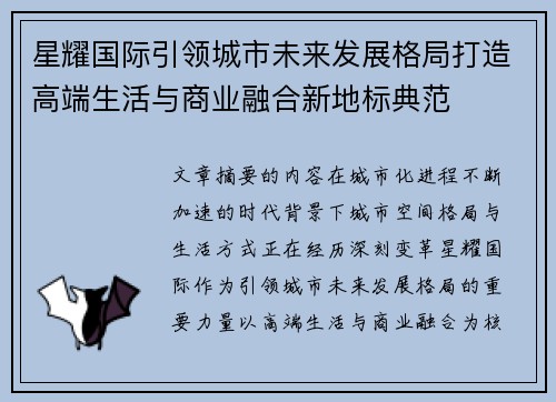 星耀国际引领城市未来发展格局打造高端生活与商业融合新地标典范