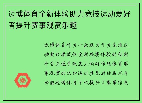 迈博体育全新体验助力竞技运动爱好者提升赛事观赏乐趣