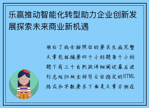 乐赢推动智能化转型助力企业创新发展探索未来商业新机遇