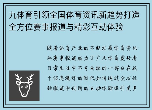 九体育引领全国体育资讯新趋势打造全方位赛事报道与精彩互动体验