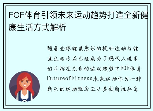 FOF体育引领未来运动趋势打造全新健康生活方式解析