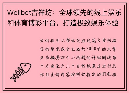 Wellbet吉祥坊：全球领先的线上娱乐和体育博彩平台，打造极致娱乐体验