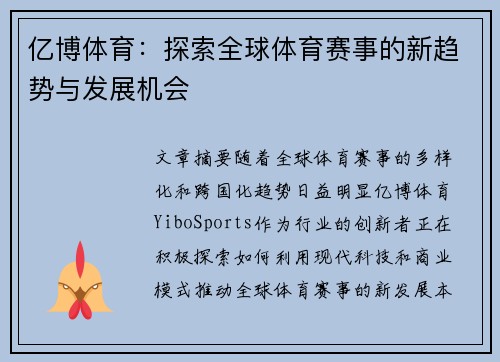亿博体育：探索全球体育赛事的新趋势与发展机会