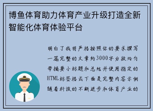 博鱼体育助力体育产业升级打造全新智能化体育体验平台
