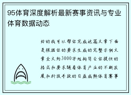 95体育深度解析最新赛事资讯与专业体育数据动态