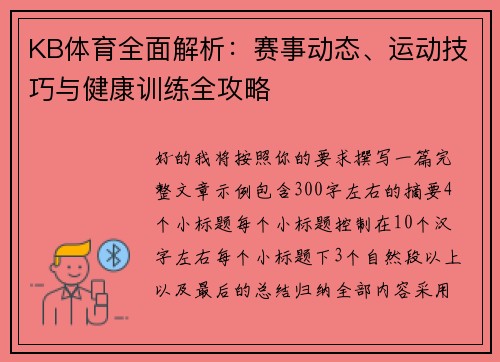 KB体育全面解析：赛事动态、运动技巧与健康训练全攻略
