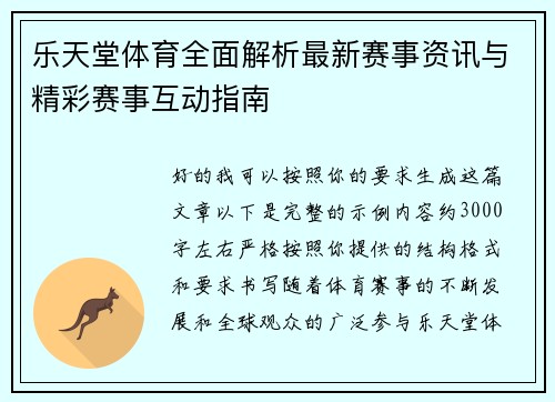 乐天堂体育全面解析最新赛事资讯与精彩赛事互动指南