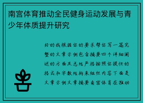 南宫体育推动全民健身运动发展与青少年体质提升研究 南宫体育推动全民健身运动发展与青少年体质提升研究