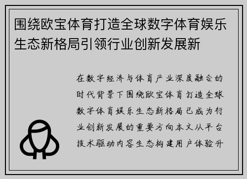围绕欧宝体育打造全球数字体育娱乐生态新格局引领行业创新发展新