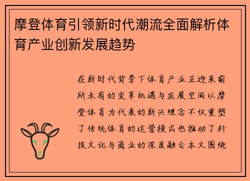 摩登体育引领新时代潮流全面解析体育产业创新发展趋势