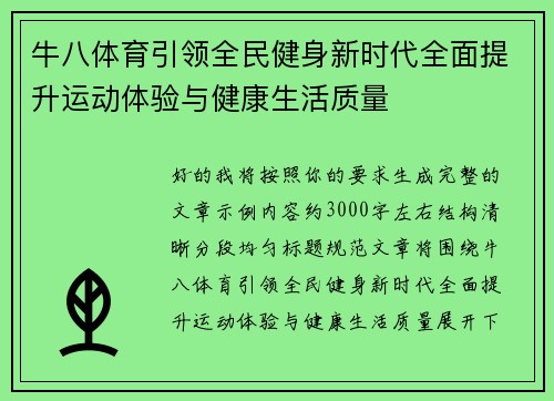 牛八体育引领全民健身新时代全面提升运动体验与健康生活质量