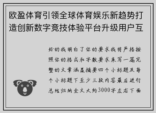 欧盈体育引领全球体育娱乐新趋势打造创新数字竞技体验平台升级用户互动生态
