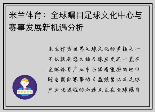 米兰体育:全球瞩目足球文化中心与赛事发展新机遇分析 米兰体育:全球瞩目足球文化中心与赛事发展新机遇分析
