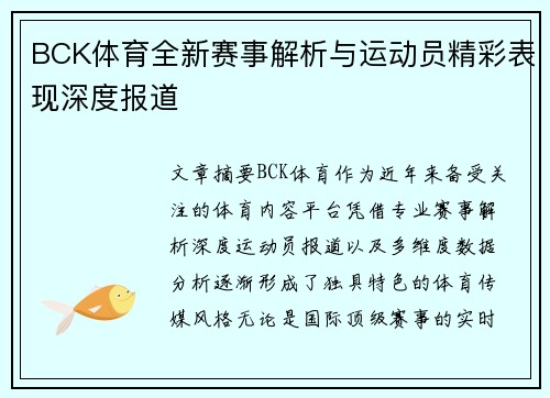 BCK体育全新赛事解析与运动员精彩表现深度报道