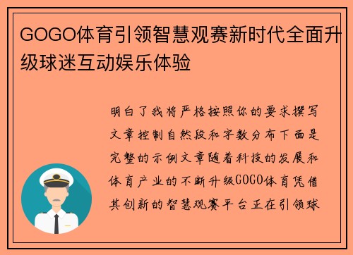 GOGO体育引领智慧观赛新时代全面升级球迷互动娱乐体验