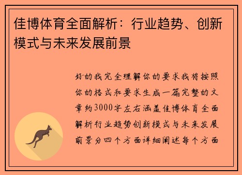 佳博体育全面解析：行业趋势、创新模式与未来发展前景
