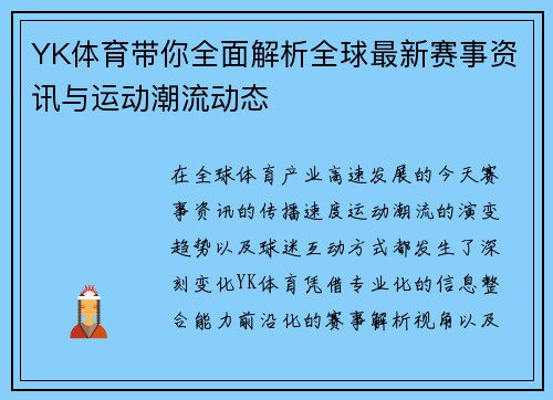 YK体育带你全面解析全球最新赛事资讯与运动潮流动态