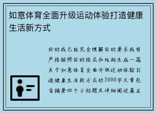 如意体育全面升级运动体验打造健康生活新方式