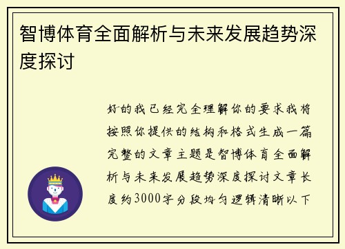 智博体育全面解析与未来发展趋势深度探讨