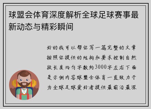 球盟会体育深度解析全球足球赛事最新动态与精彩瞬间