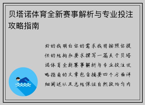 贝塔诺体育全新赛事解析与专业投注攻略指南