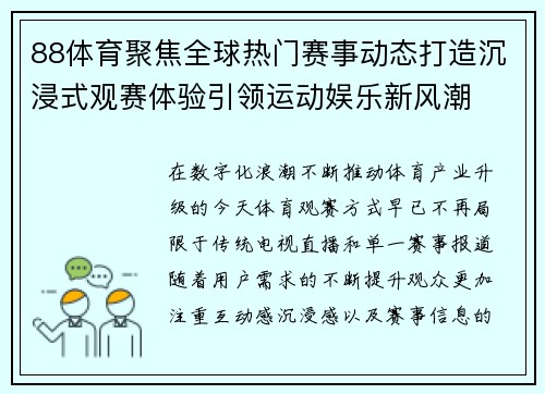 88体育聚焦全球热门赛事动态打造沉浸式观赛体验引领运动娱乐新风潮