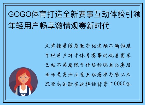 GOGO体育打造全新赛事互动体验引领年轻用户畅享激情观赛新时代
