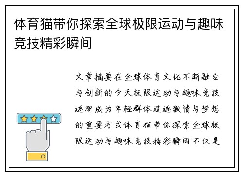 体育猫带你探索全球极限运动与趣味竞技精彩瞬间