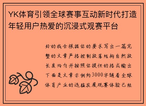 YK体育引领全球赛事互动新时代打造年轻用户热爱的沉浸式观赛平台