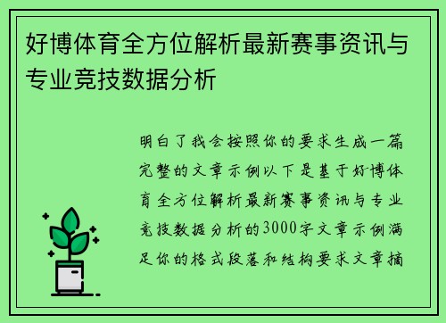 好博体育全方位解析最新赛事资讯与专业竞技数据分析