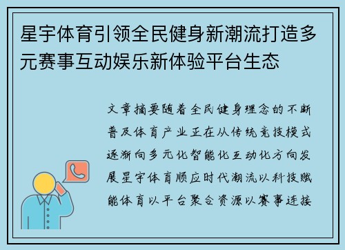 星宇体育引领全民健身新潮流打造多元赛事互动娱乐新体验平台生态