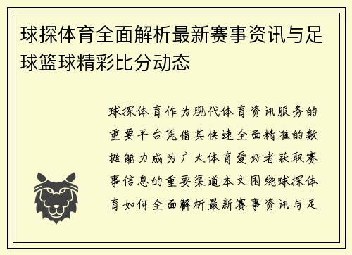 球探体育全面解析最新赛事资讯与足球篮球精彩比分动态