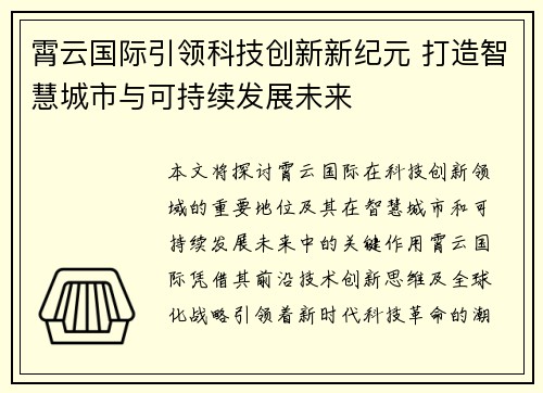 霄云国际引领科技创新新纪元 打造智慧城市与可持续发展未来