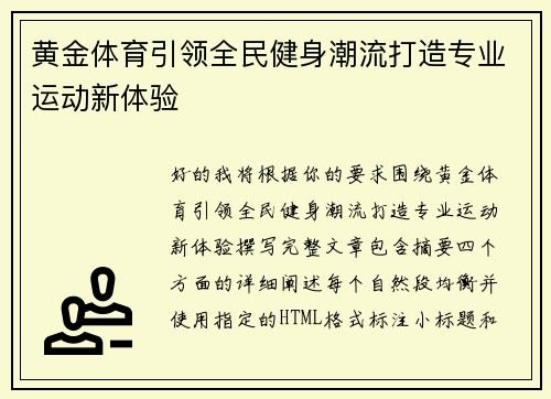 黄金体育引领全民健身潮流打造专业运动新体验