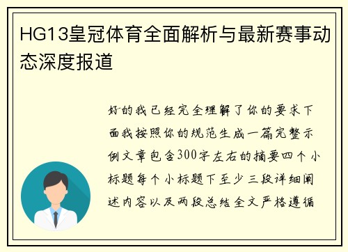 HG13皇冠体育全面解析与最新赛事动态深度报道
