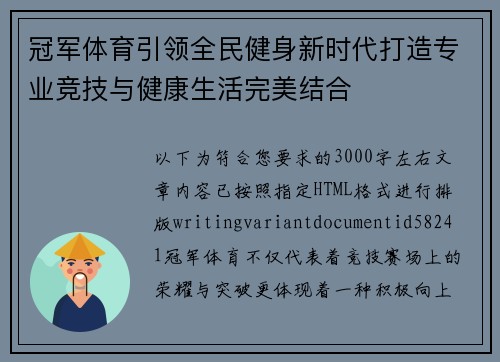 冠军体育引领全民健身新时代打造专业竞技与健康生活完美结合