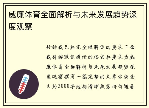 威廉体育全面解析与未来发展趋势深度观察