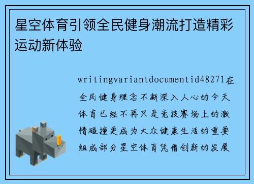 星空体育引领全民健身潮流打造精彩运动新体验