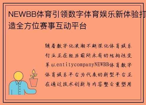 NEWBB体育引领数字体育娱乐新体验打造全方位赛事互动平台