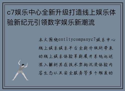 c7娱乐中心全新升级打造线上娱乐体验新纪元引领数字娱乐新潮流