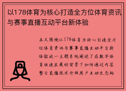 以178体育为核心打造全方位体育资讯与赛事直播互动平台新体验