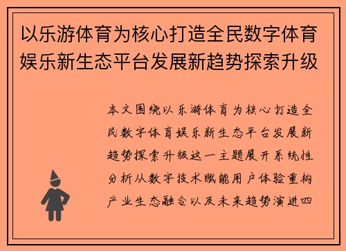 以乐游体育为核心打造全民数字体育娱乐新生态平台发展新趋势探索升级