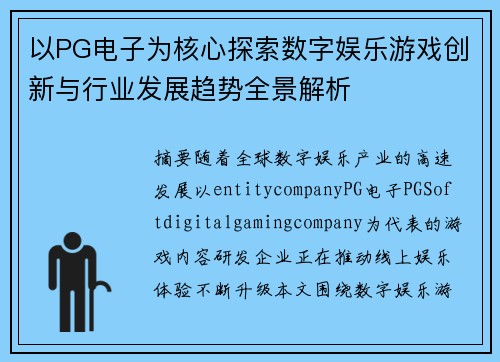 以PG电子为核心探索数字娱乐游戏创新与行业发展趋势全景解析