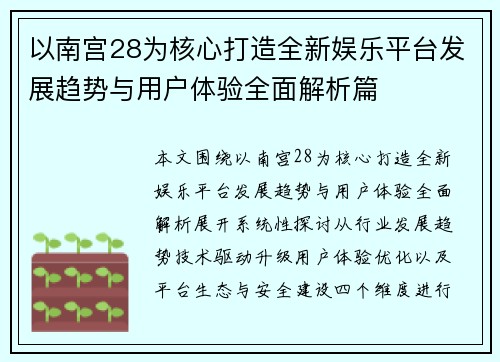 以南宫28为核心打造全新娱乐平台发展趋势与用户体验全面解析篇