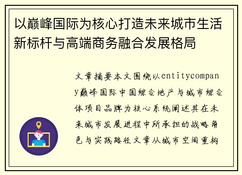以巅峰国际为核心打造未来城市生活新标杆与高端商务融合发展格局