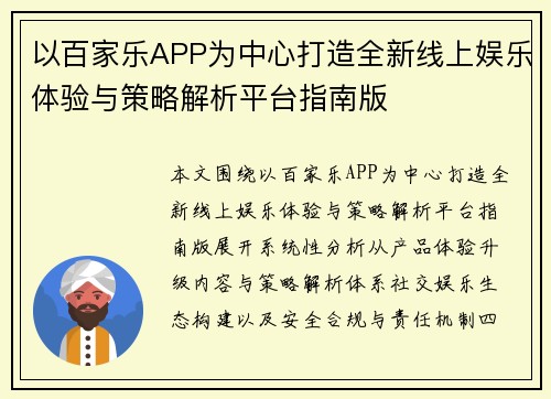 以百家乐APP为中心打造全新线上娱乐体验与策略解析平台指南版